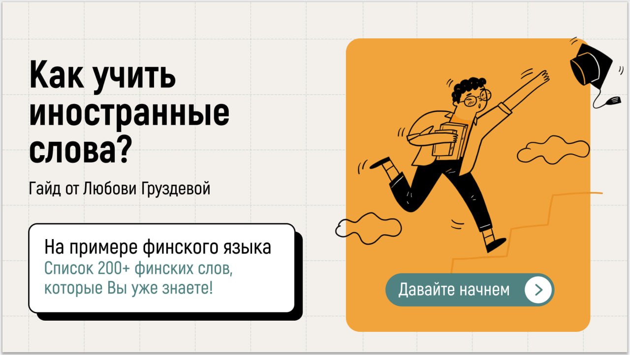 Как учить иностранные слова? Гайд от Любови Груздевой