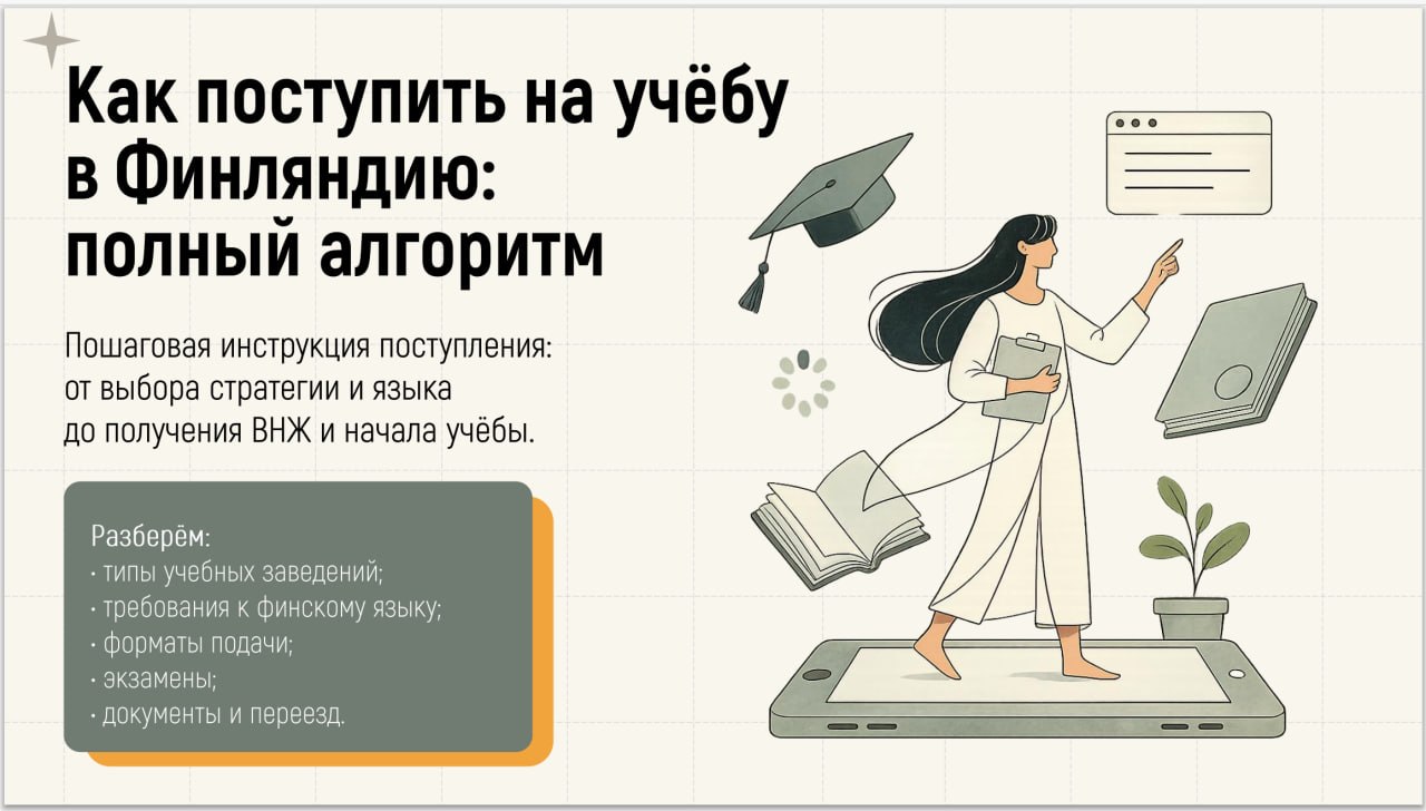 Как поступить на учёбу в Финляндию: полный алгоритм